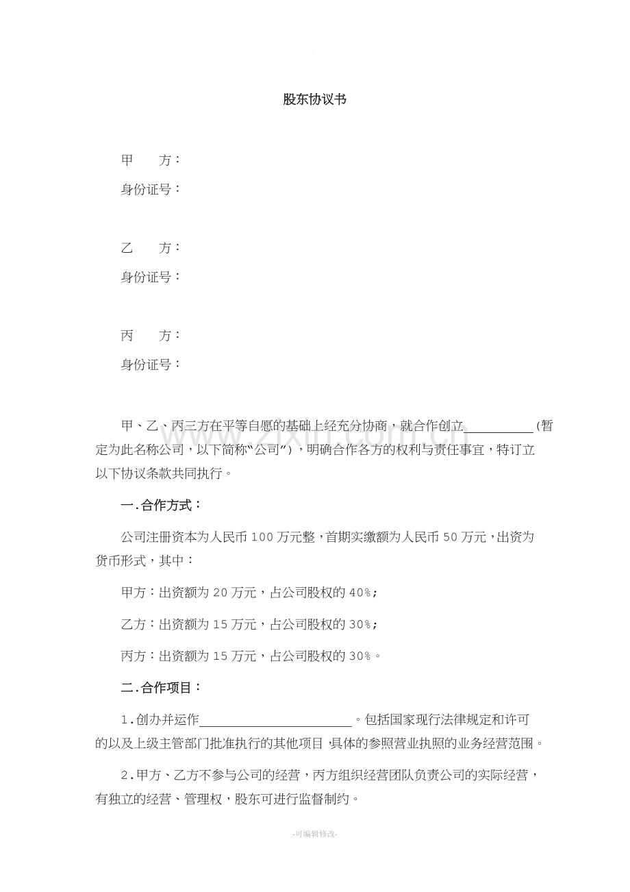 新公司股东协议书.doc_第1页