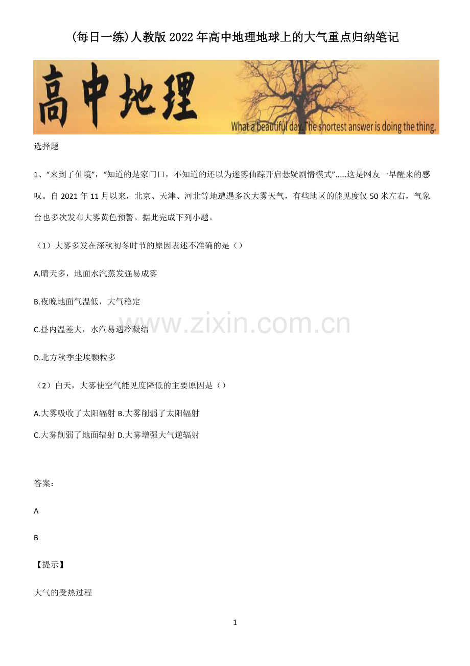 人教版2022年高中地理地球上的大气重点归纳笔记.pdf_第1页