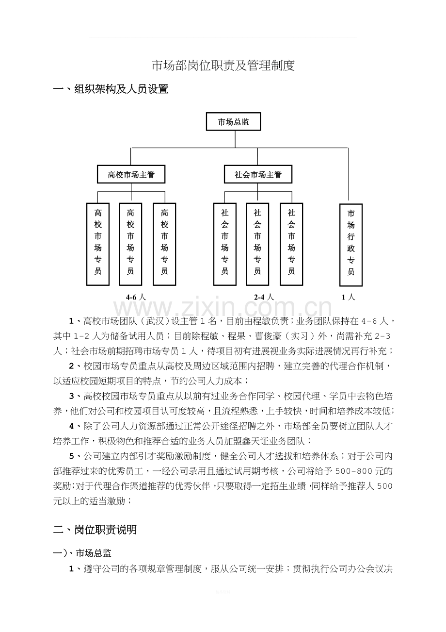 教育培训公司市场部岗位职责及管理制度.doc_第1页