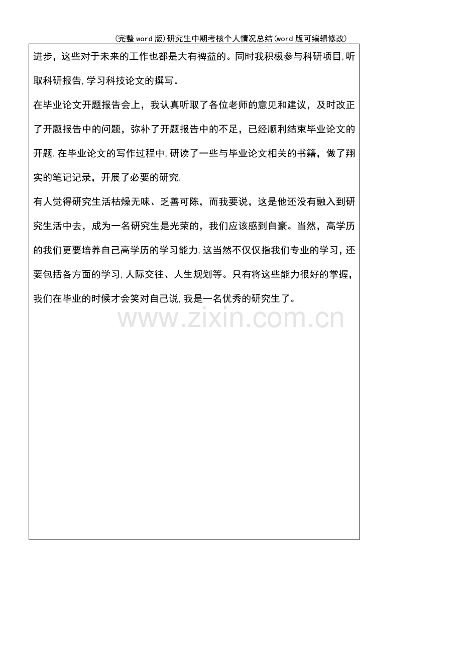 研究生中期考核个人情况总结.pdf_第3页