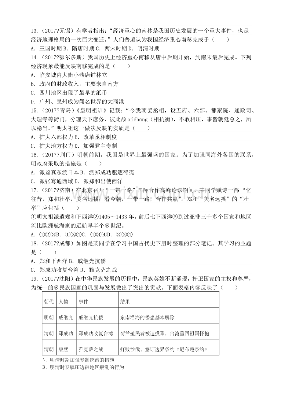 人教版七年级历史下册练习题.doc_第2页