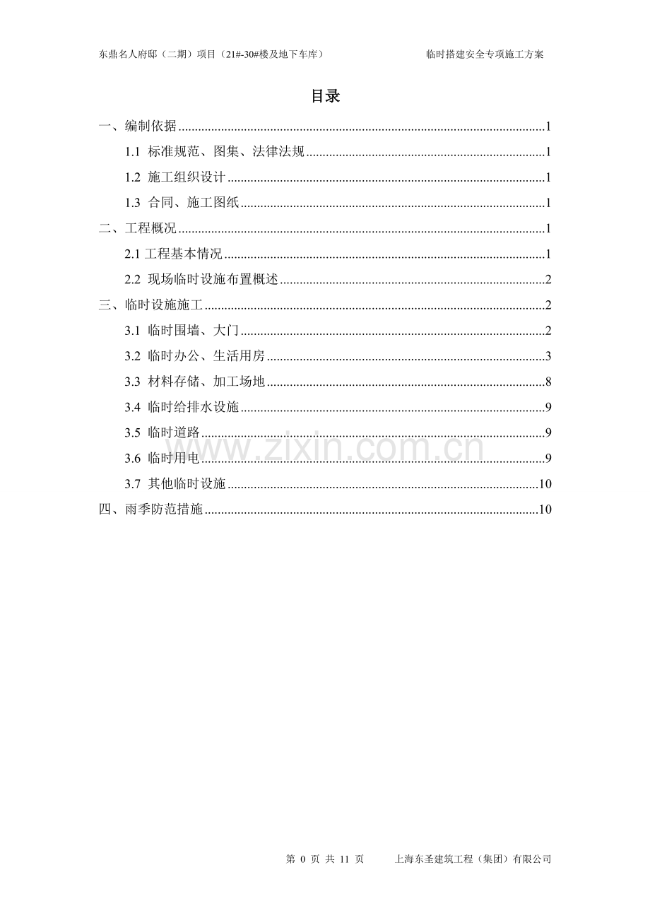 临时设施专项施工方案2019.doc_第1页