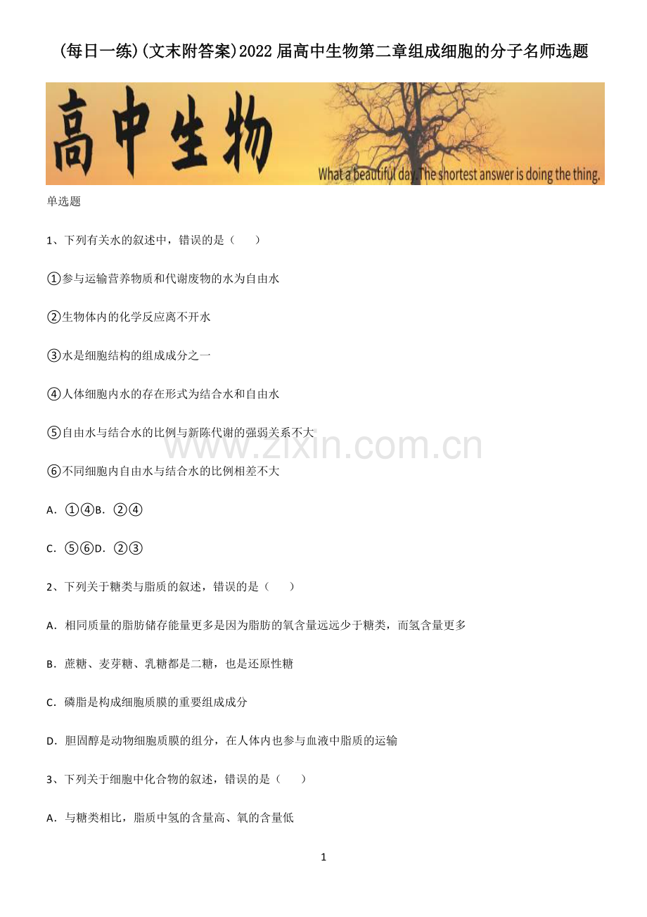 (文末附答案)2022届高中生物第二章组成细胞的分子名师选题.pdf_第1页