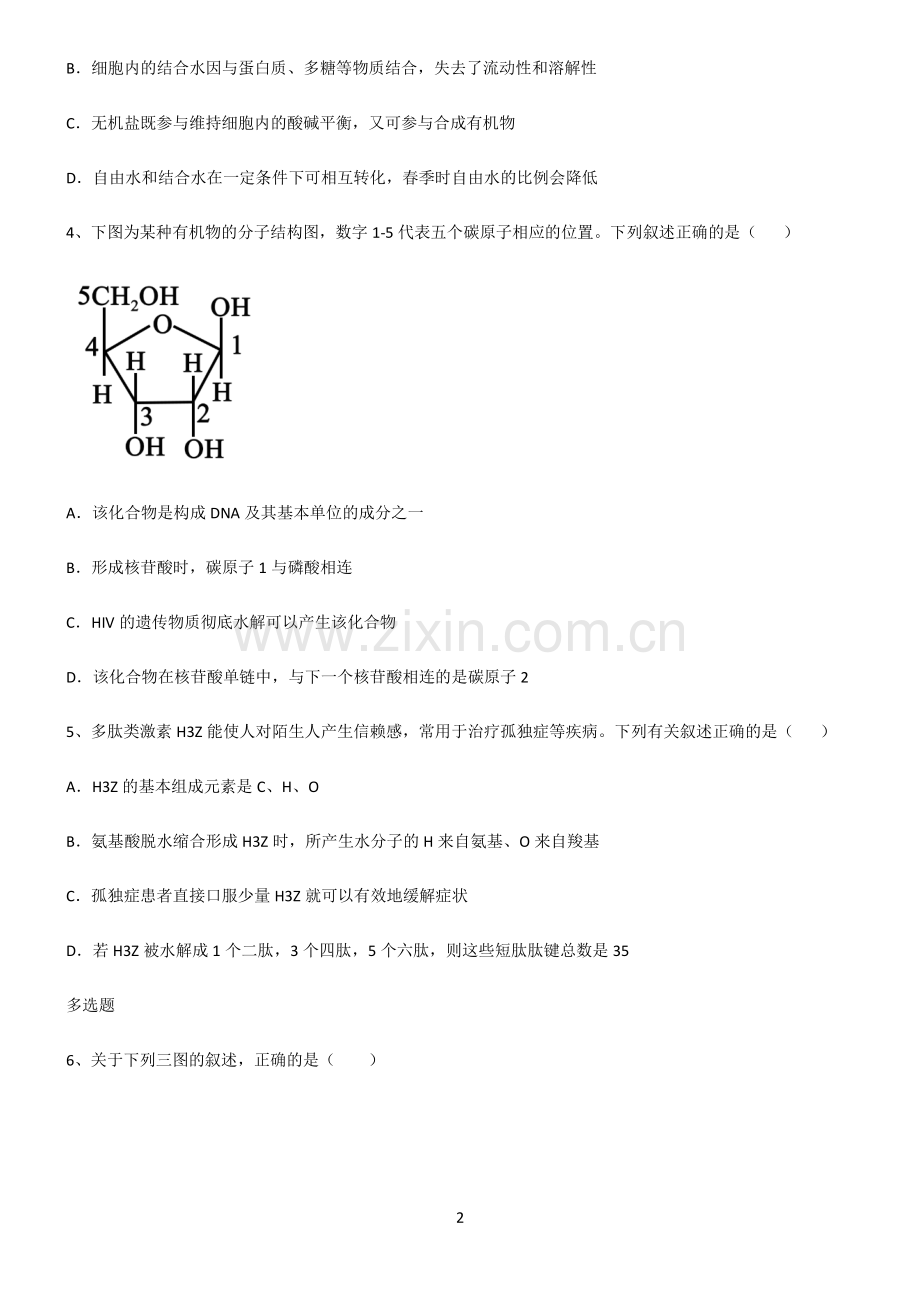 (文末附答案)2022届高中生物第二章组成细胞的分子名师选题.pdf_第2页