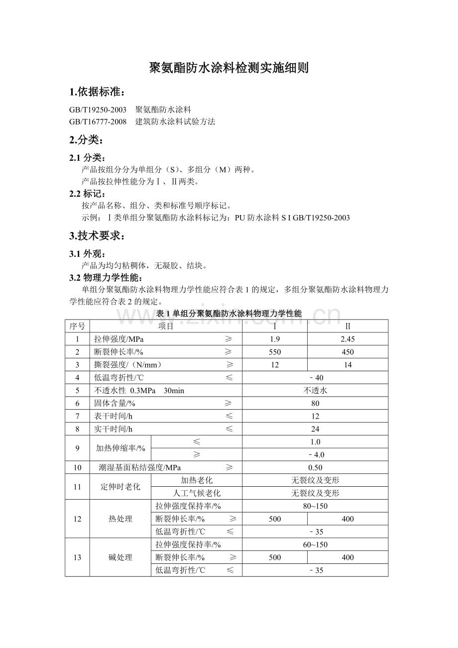 聚氨酯防水涂料检测实施细则.doc_第1页