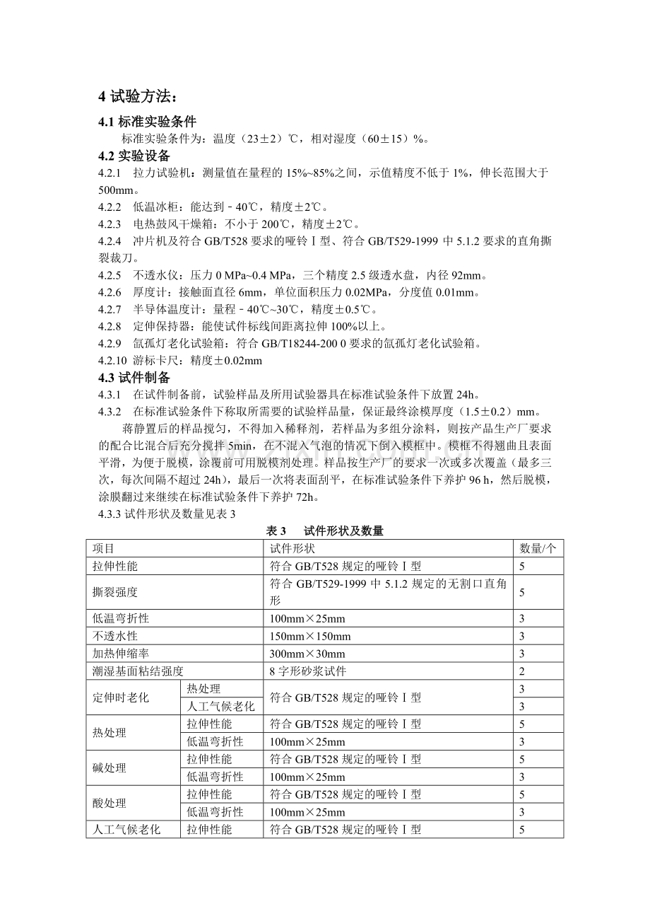 聚氨酯防水涂料检测实施细则.doc_第3页