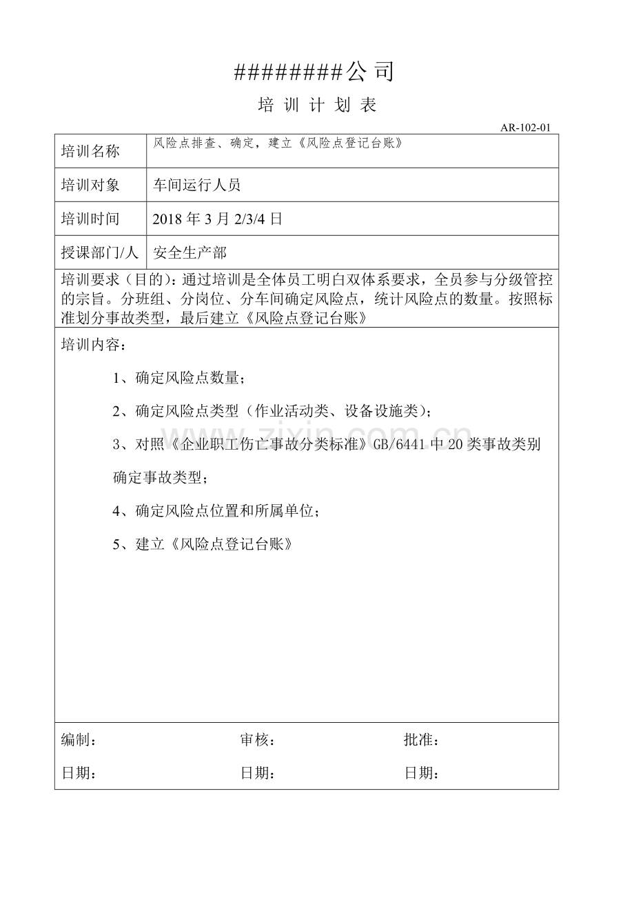 双体系培训计划和实施记录3.doc_第1页