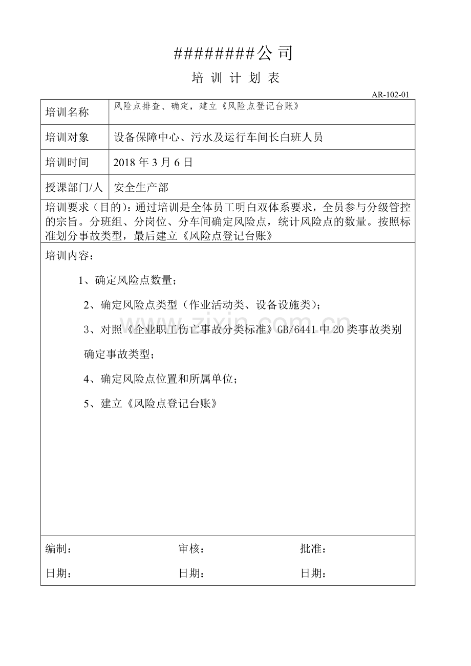 双体系培训计划和实施记录3.doc_第2页