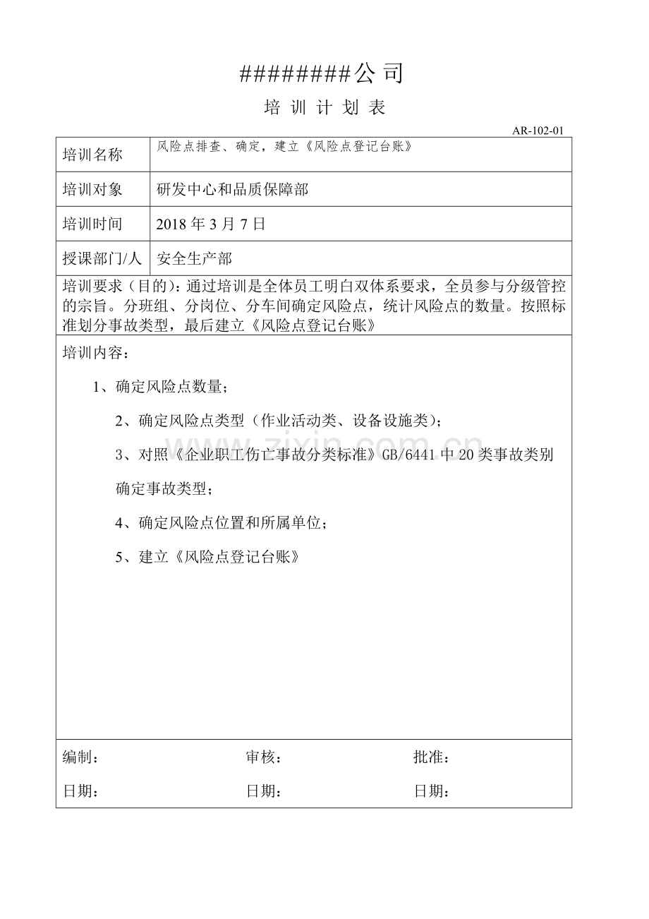 双体系培训计划和实施记录3.doc_第3页