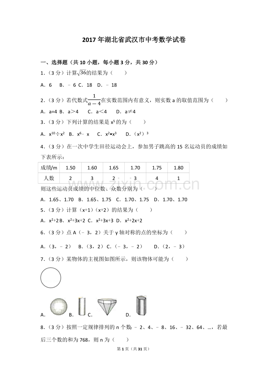 2017年武汉市中考数学试卷(含答案(2).doc_第1页