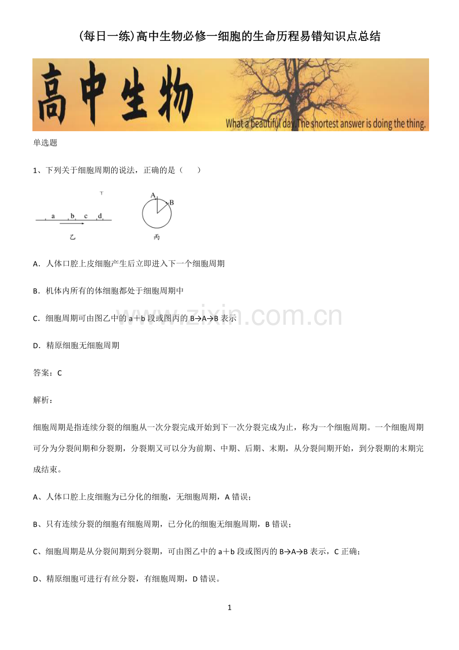 高中生物必修一细胞的生命历程易错知识点总结.pdf_第1页