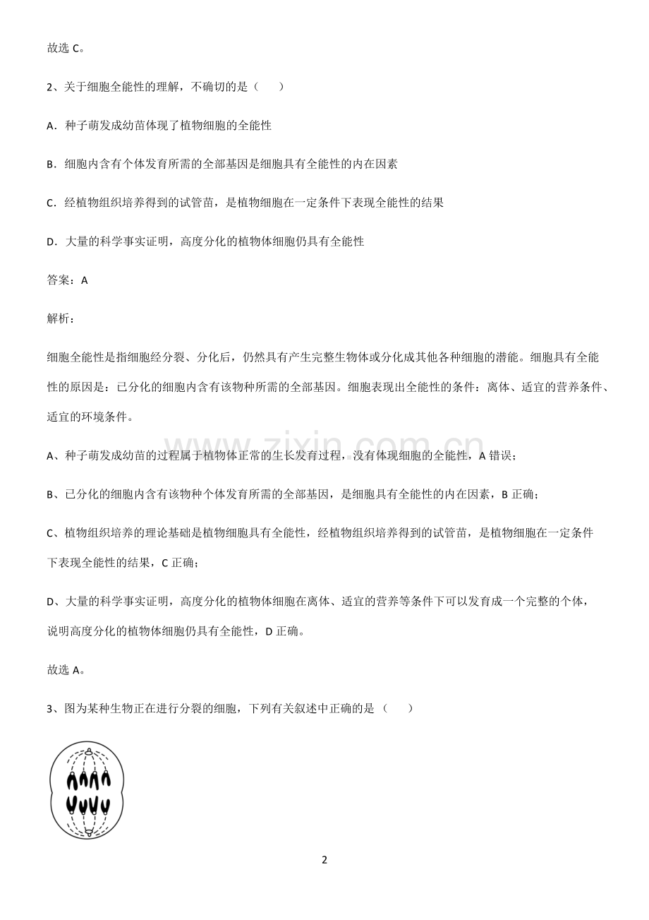 高中生物必修一细胞的生命历程易错知识点总结.pdf_第2页