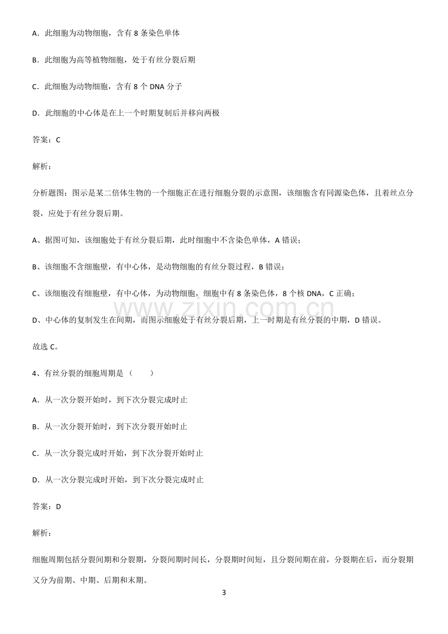 高中生物必修一细胞的生命历程易错知识点总结.pdf_第3页