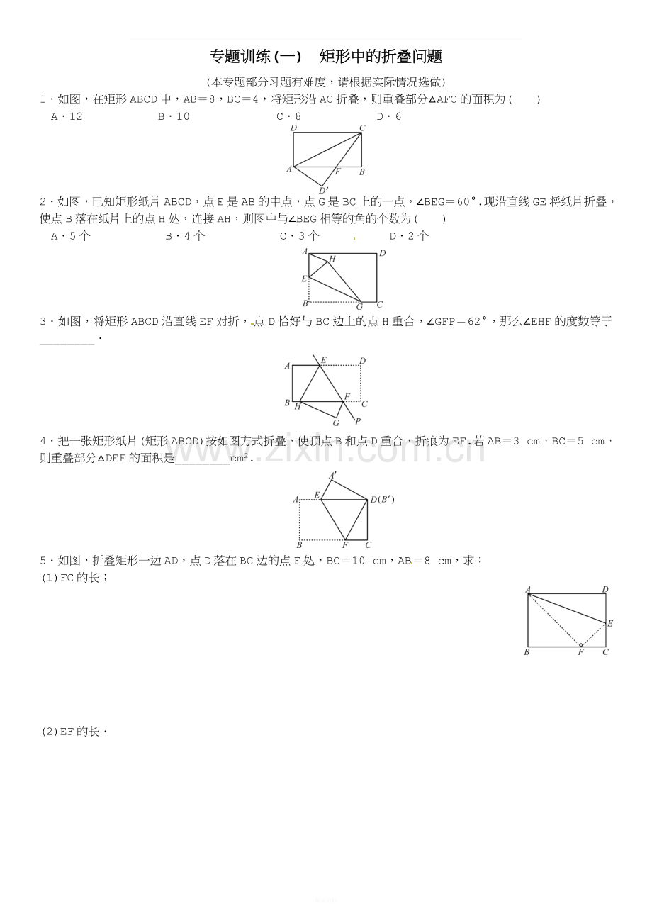 专题训练(一)-矩形中的折叠问题.doc_第1页