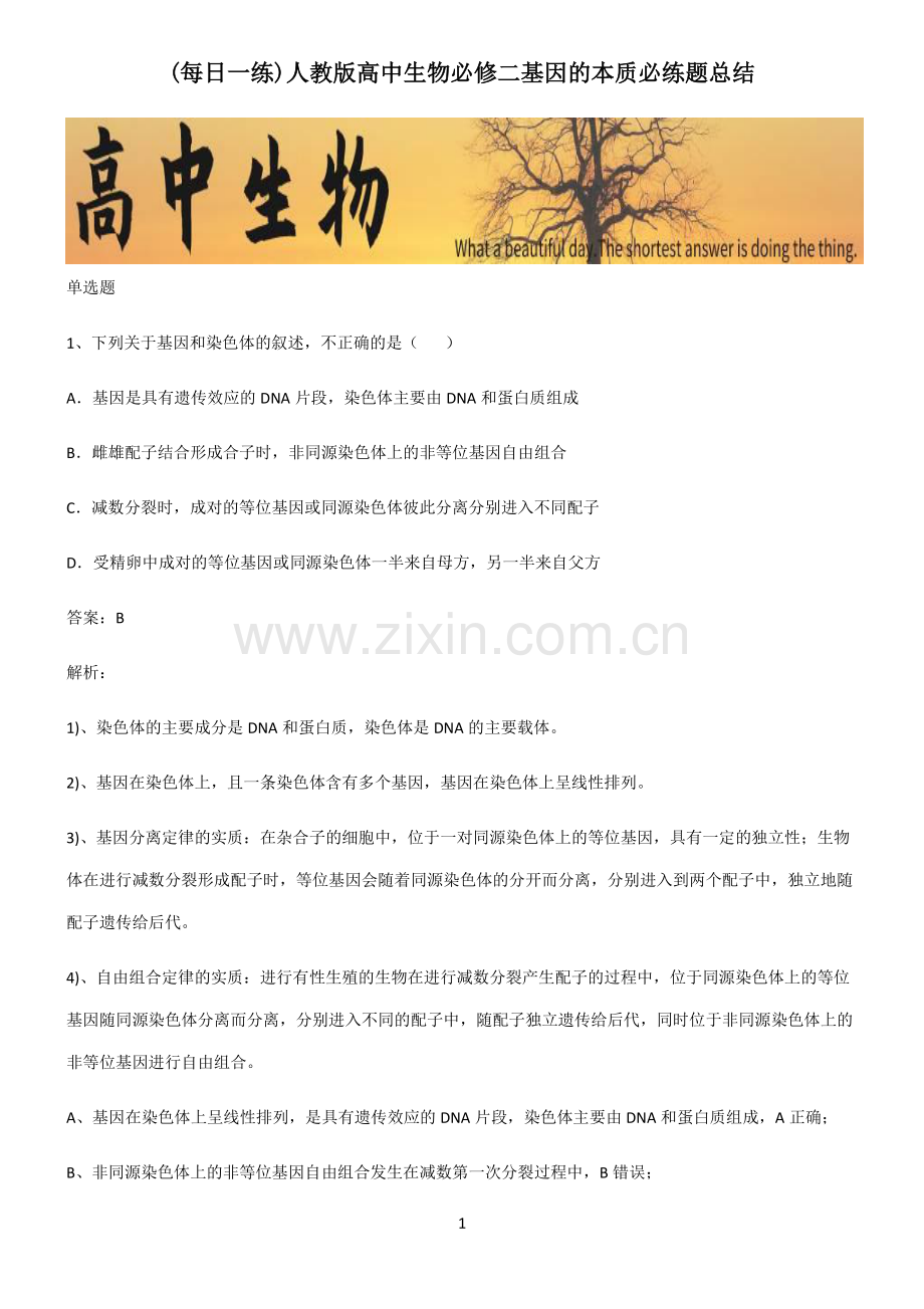 人教版高中生物必修二基因的本质必练题总结.pdf_第1页