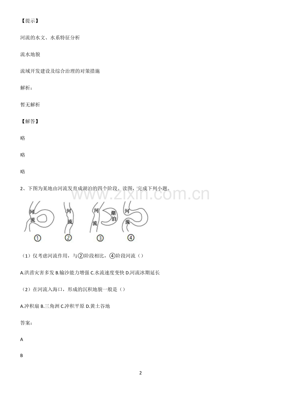 人教版2022年高中地理地貌题型总结及解题方法.pdf_第2页