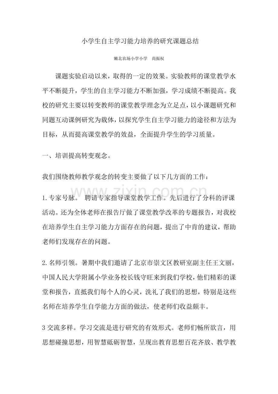 小学生自主学习能力培养的研究课题总结.doc_第1页