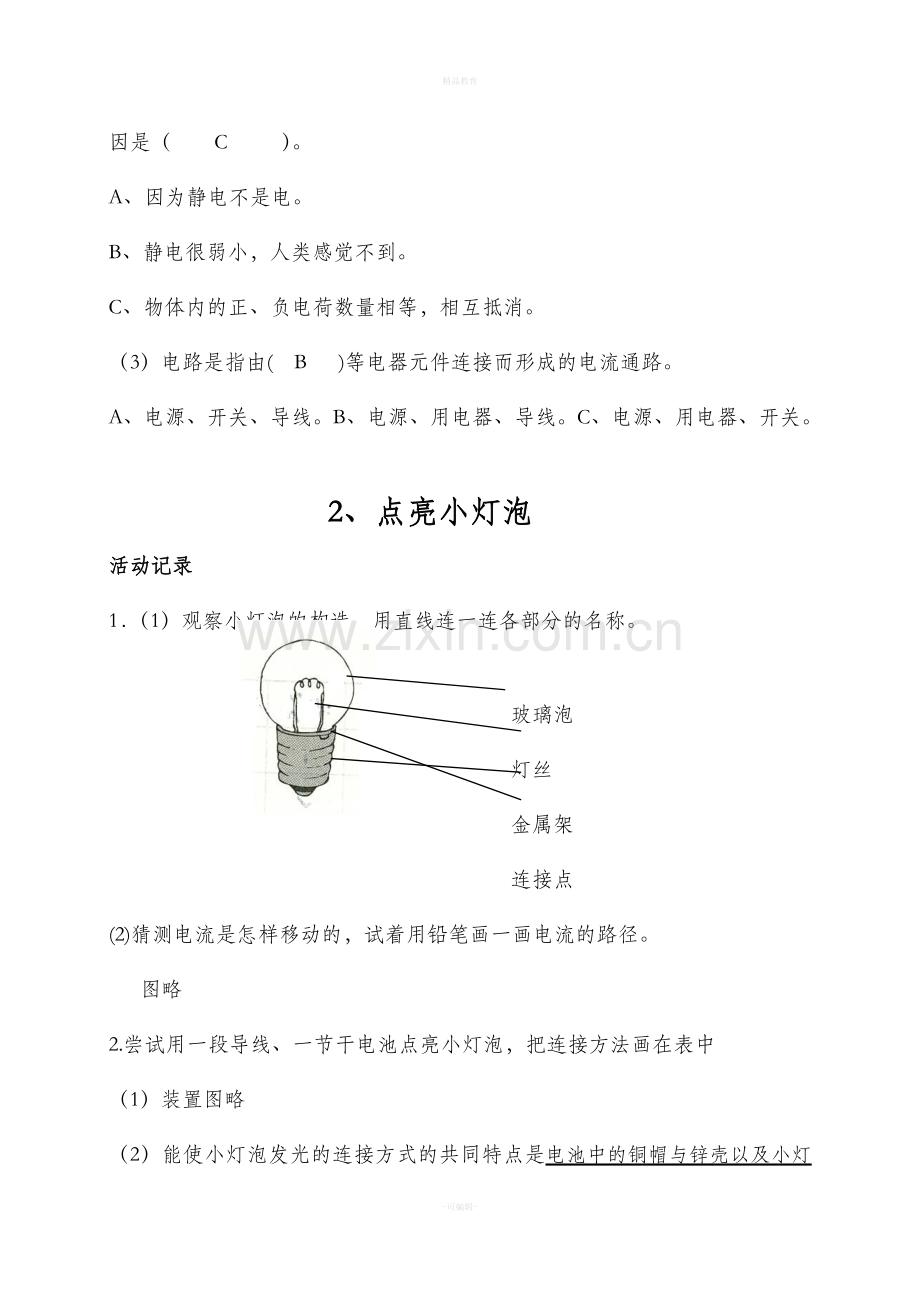 小学科学四年级下册作业本参考答案科学.doc_第2页