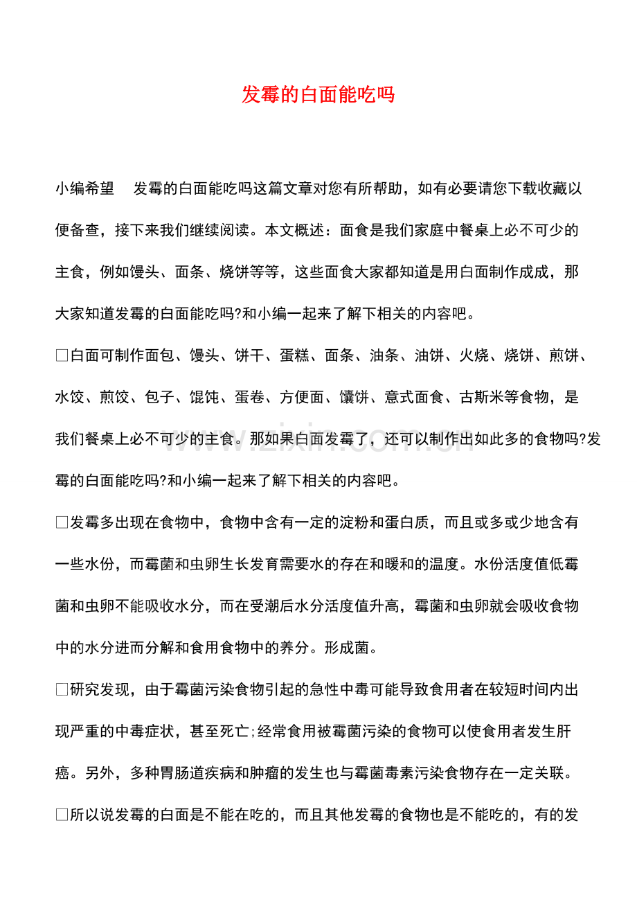 发霉的白面能吃吗.pdf_第1页