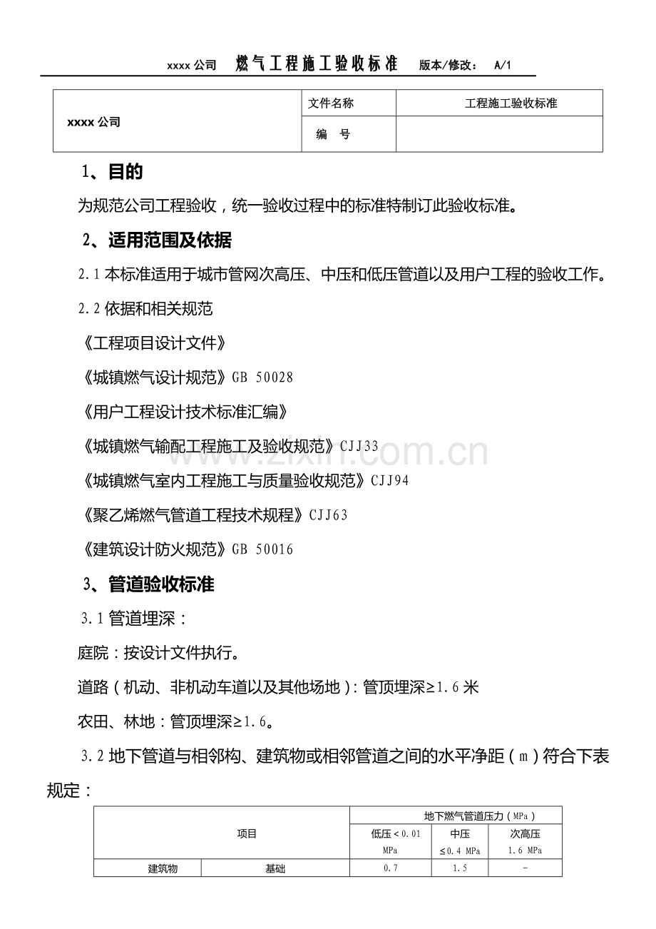 燃气工程施工验收标准.doc_第1页