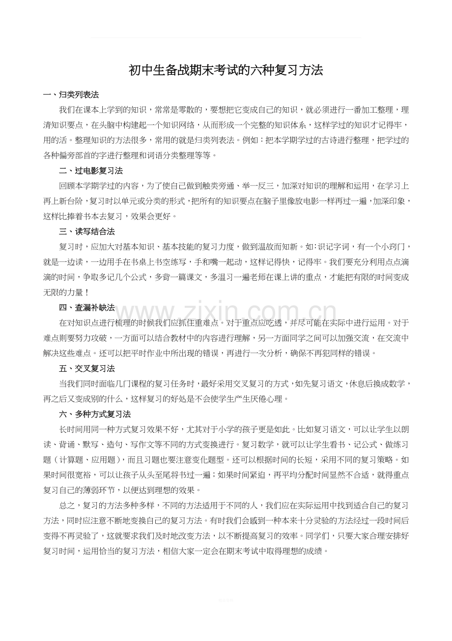 初中生备战期末考试的六种复习方法.doc_第1页