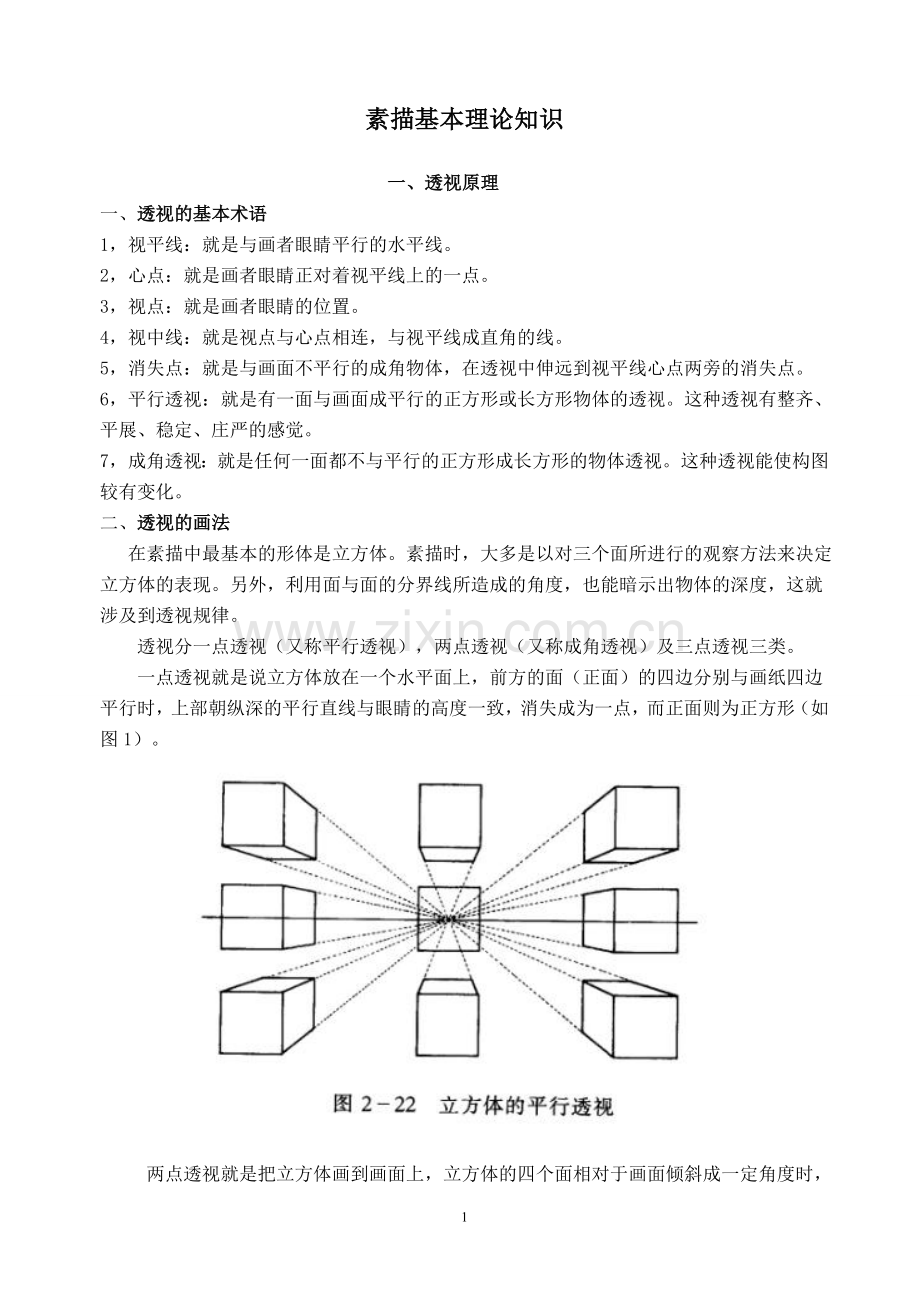 初学素描基本理论知识.doc_第1页