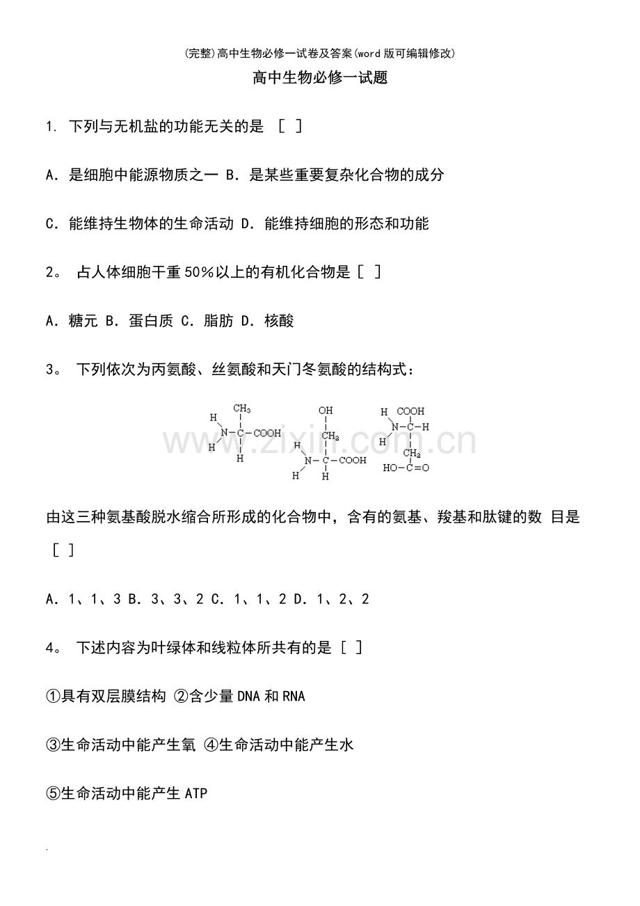 高中生物必修一试卷及答案.pdf_第2页