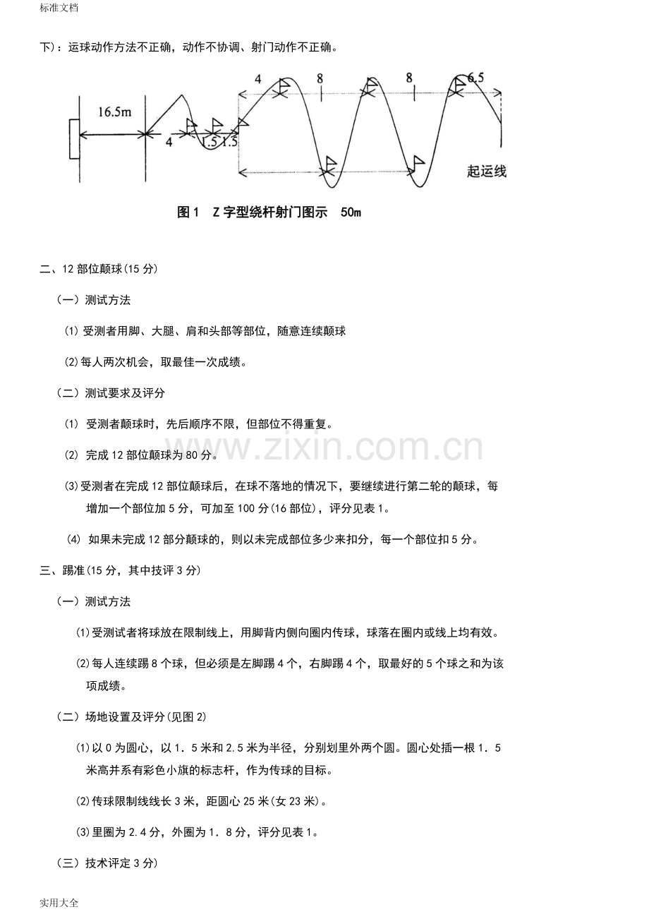 各校足球高水平测试内容及评分实用标准及录取分数总和.doc_第2页