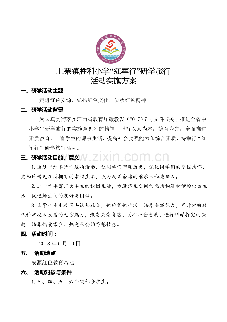 胜利小学研学旅行活动实施方案.doc_第2页