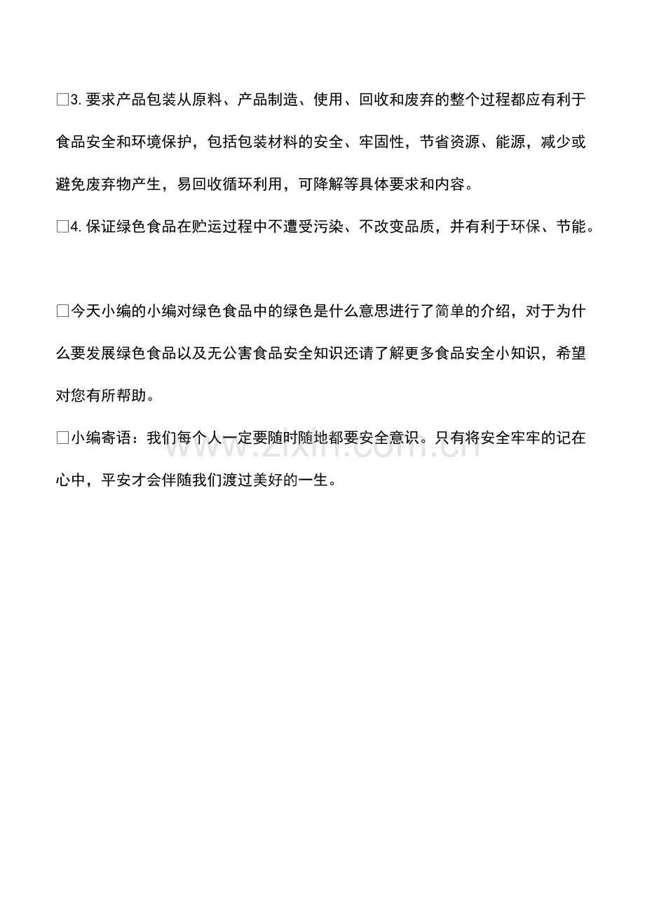 绿色食品中的绿色是什么意思.pdf_第2页