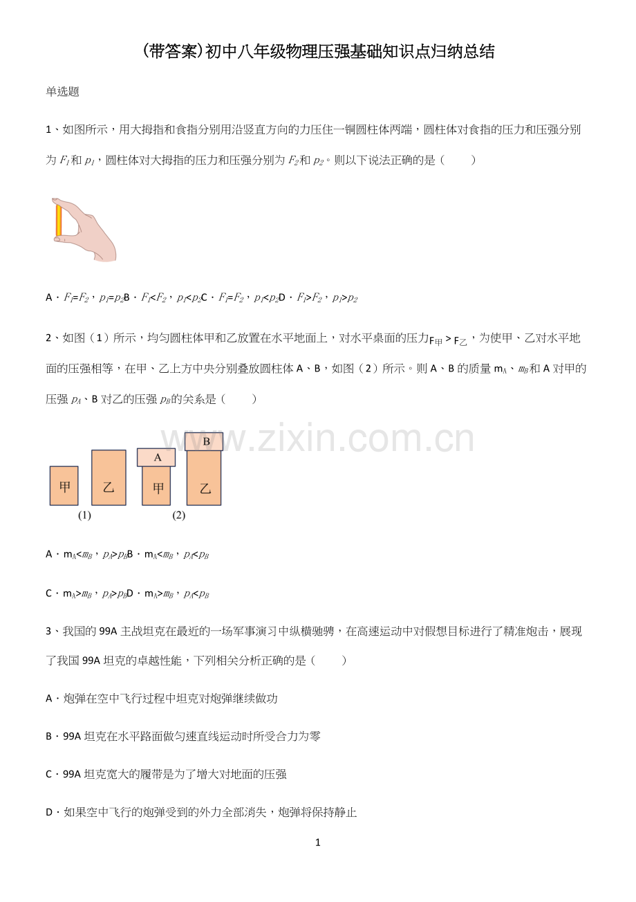 (带答案)初中八年级物理压强基础知识点归纳总结.docx_第1页