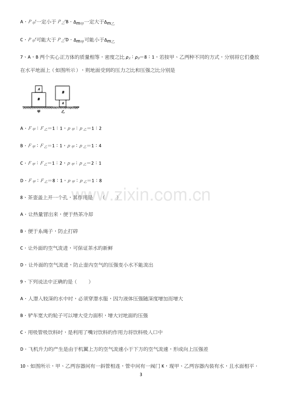 (带答案)初中八年级物理压强基础知识点归纳总结.docx_第3页