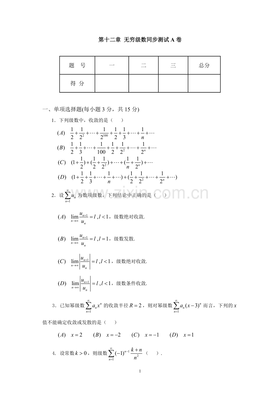 第十二章无穷级数A同步测试卷.doc_第1页