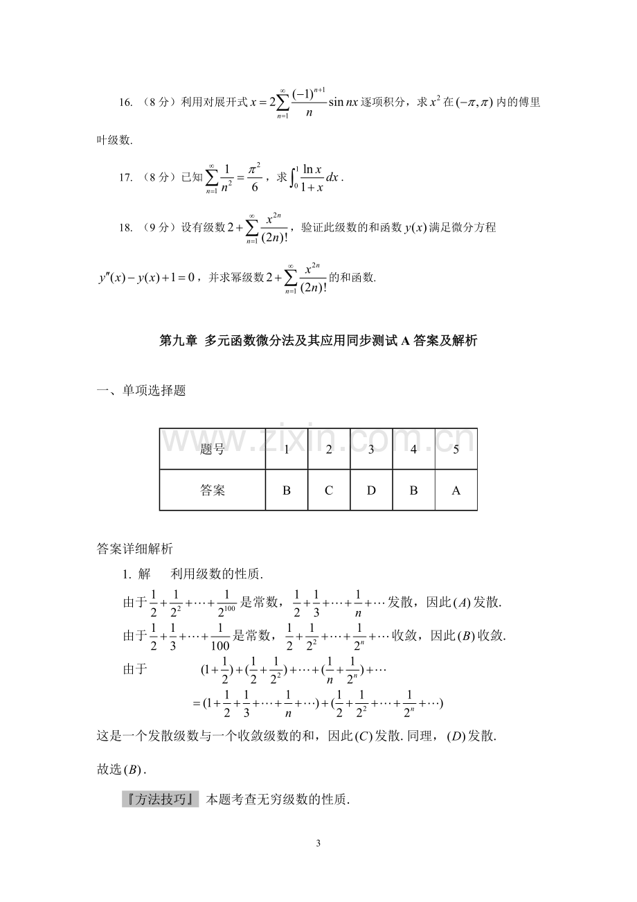 第十二章无穷级数A同步测试卷.doc_第3页