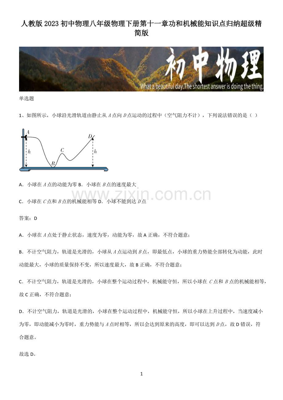 人教版2023初中物理八年级物理下册第十一章功和机械能知识点归纳超级精简版.pdf_第1页