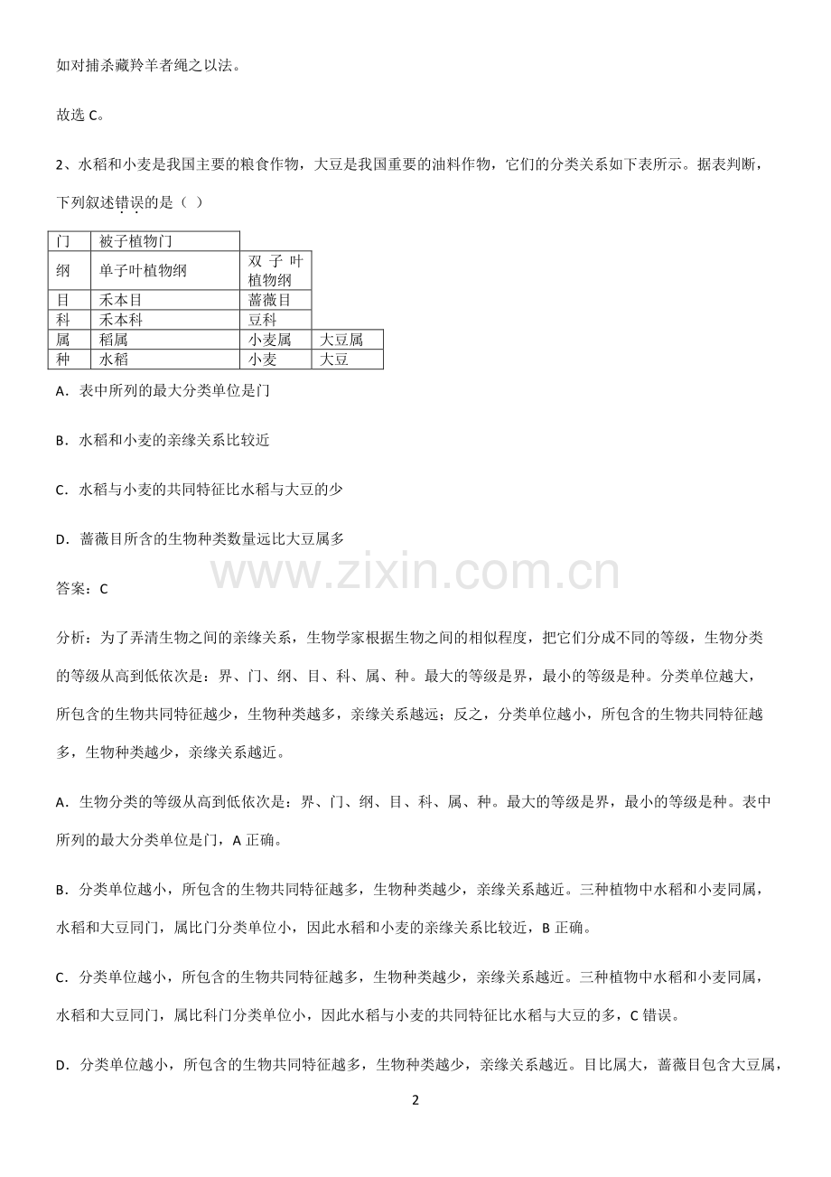 通用版初中生物八年级上册第六单元生物的多样性及其保护易错知识点总结-(2).pdf_第2页