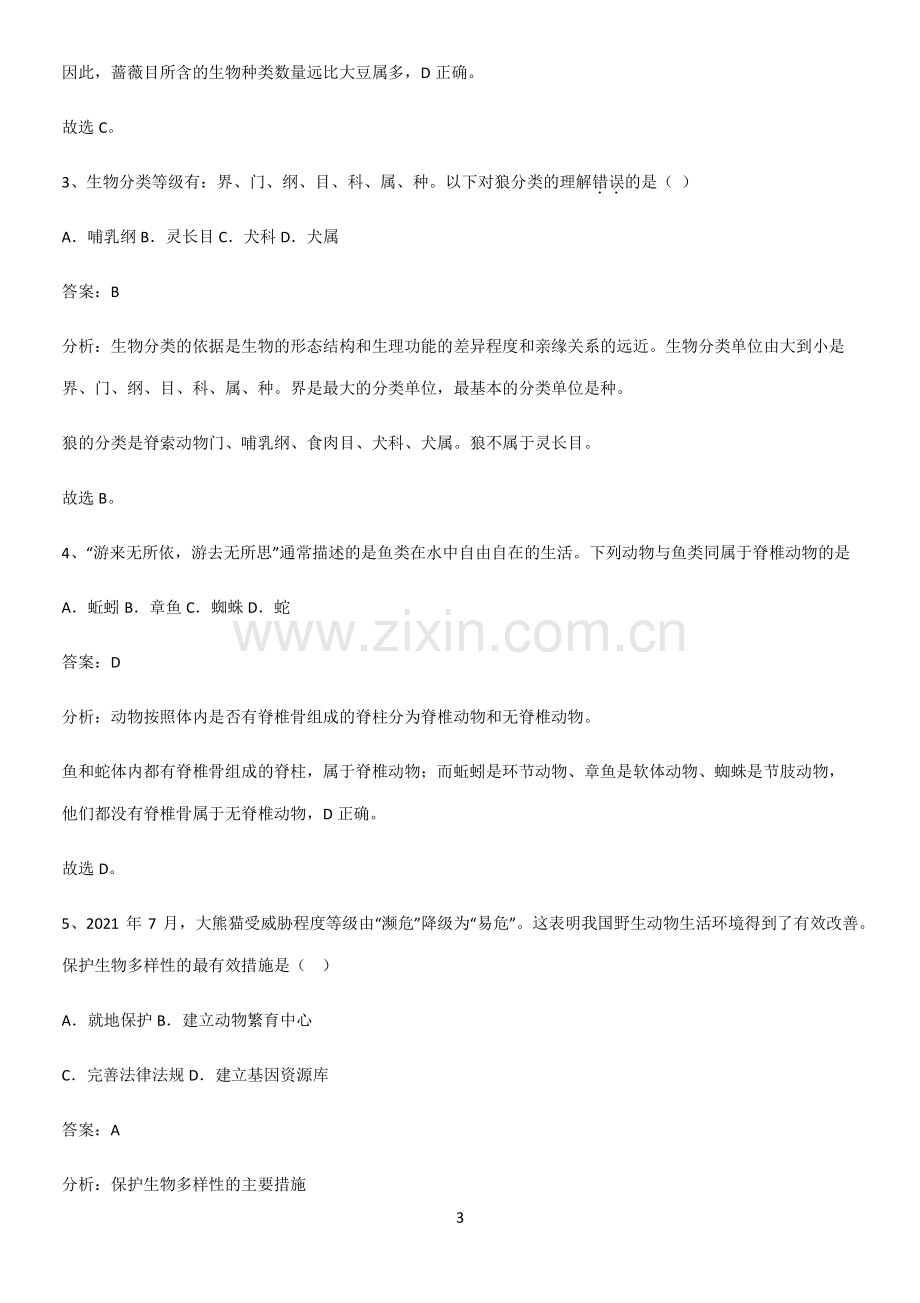 通用版初中生物八年级上册第六单元生物的多样性及其保护易错知识点总结-(2).pdf_第3页