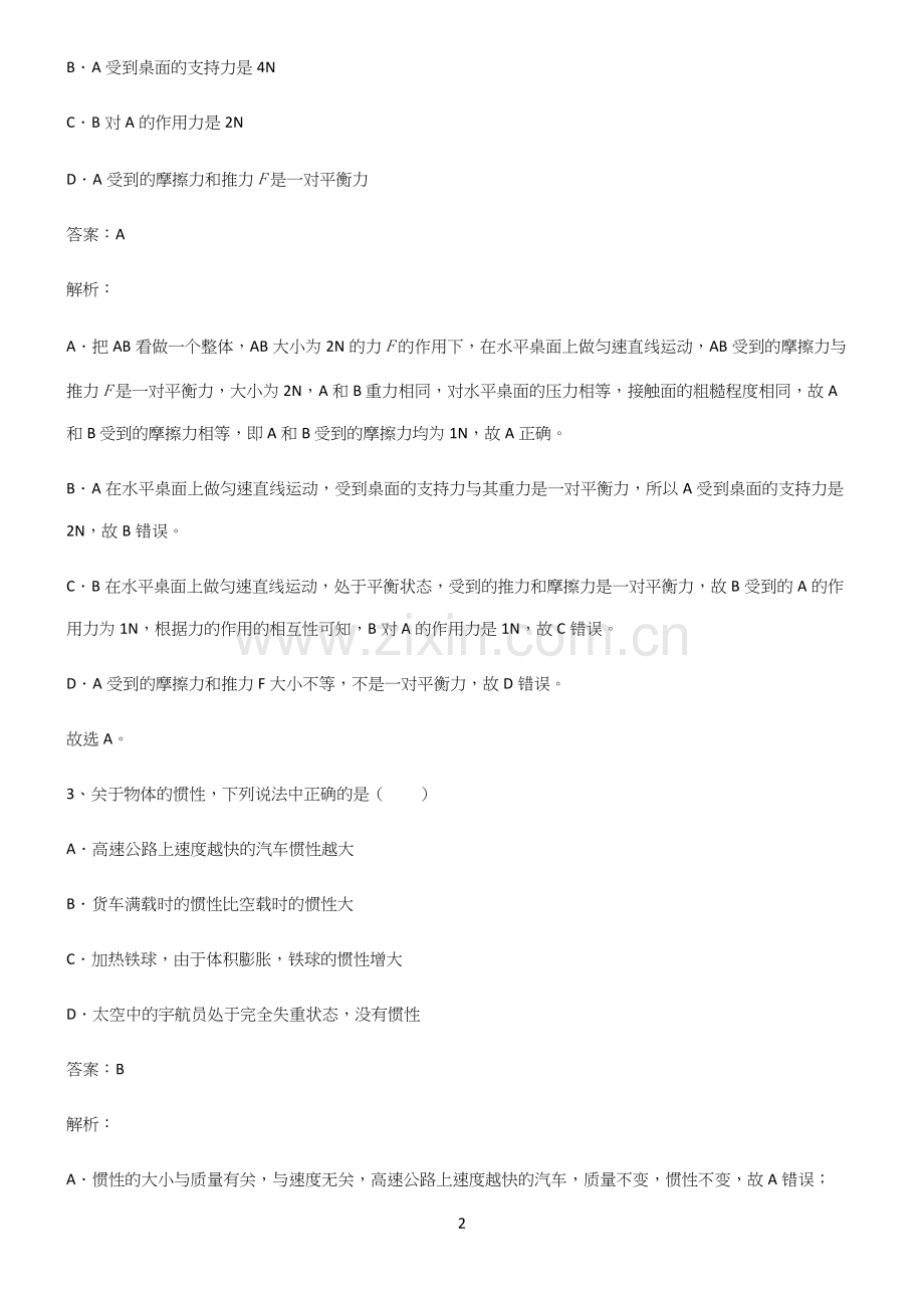 初中物理下运动和力笔记重点大全.docx_第2页