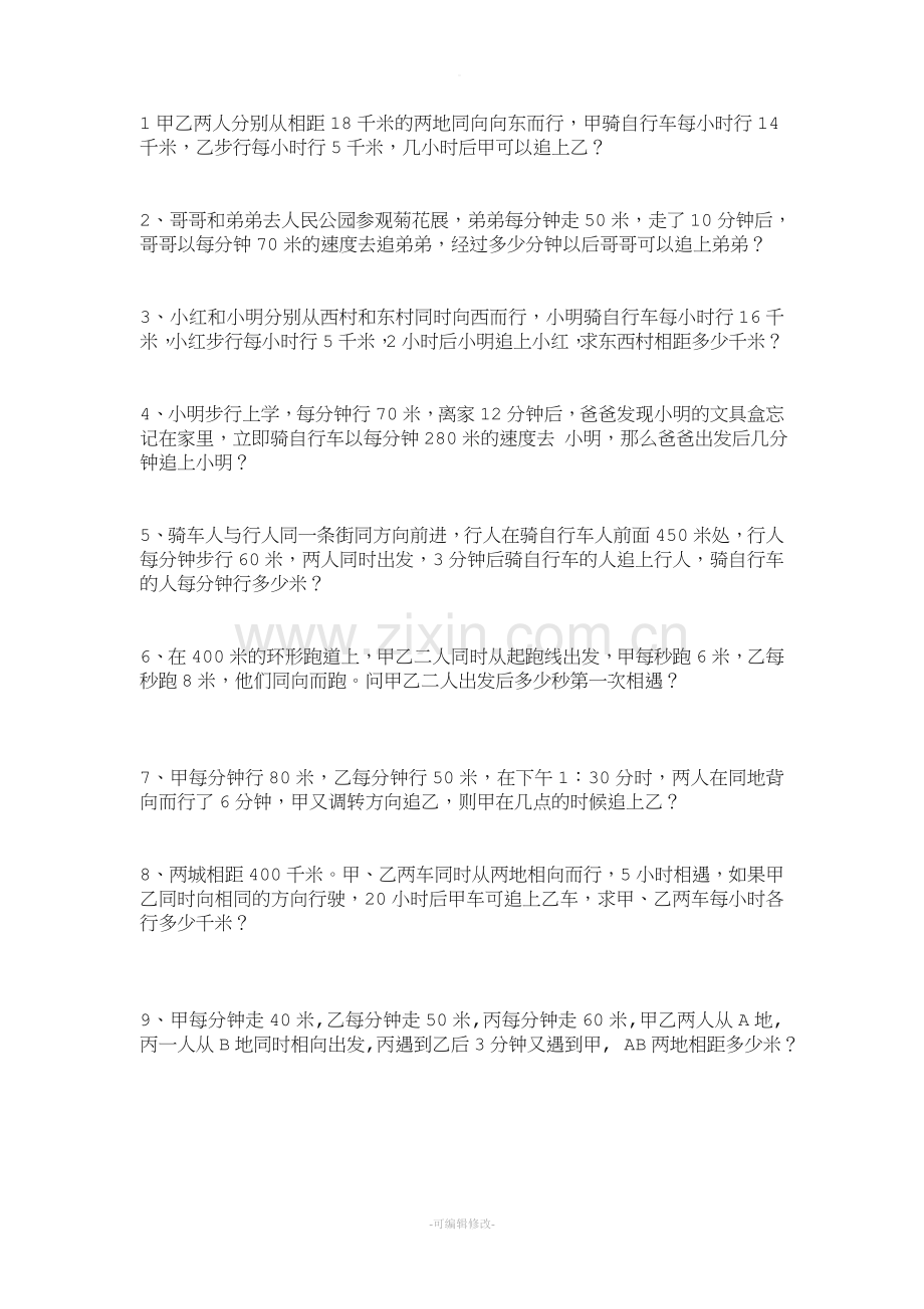 追及问题专项练习.doc_第1页