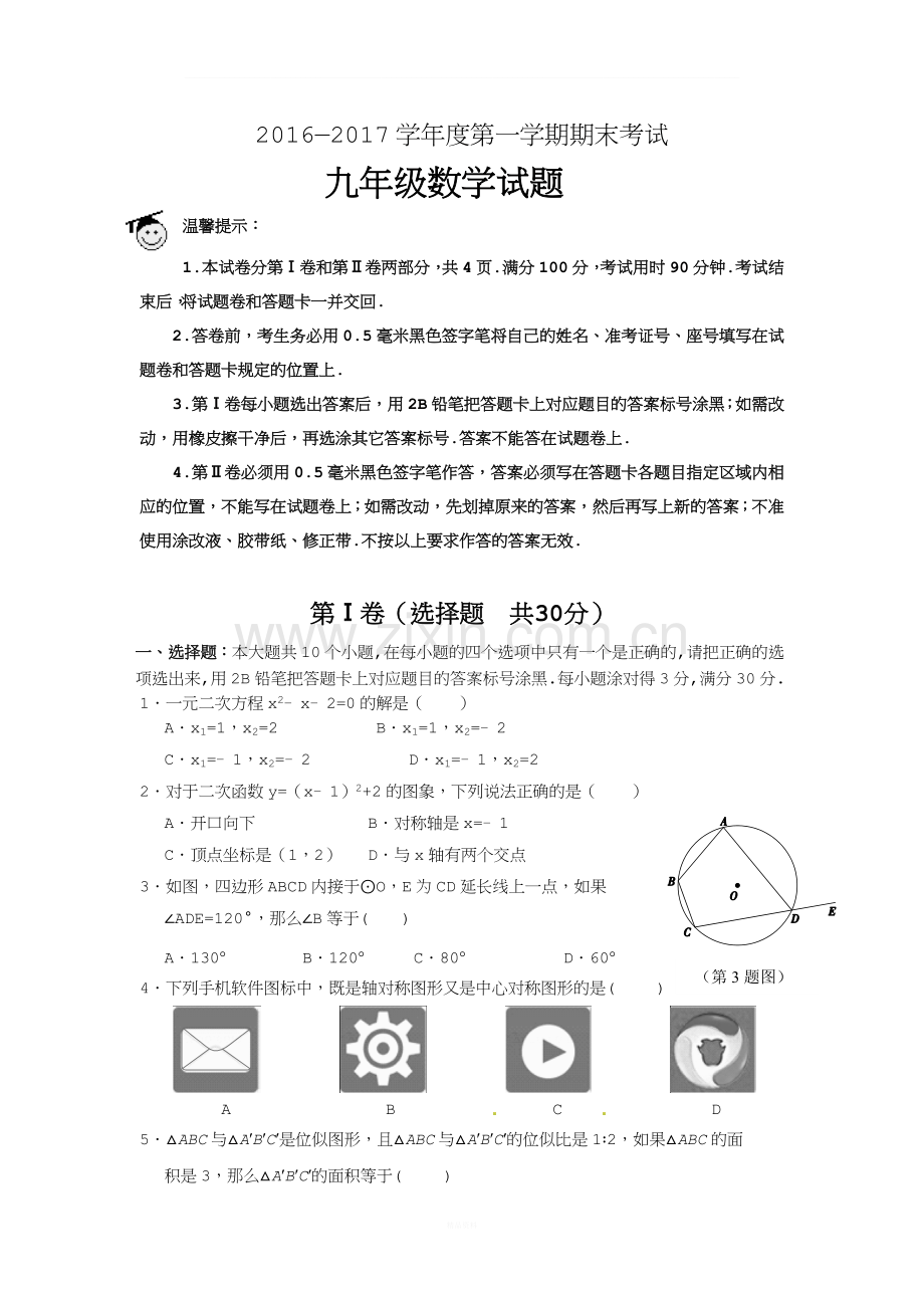 九年级上学期期末考试数学试题.doc_第1页