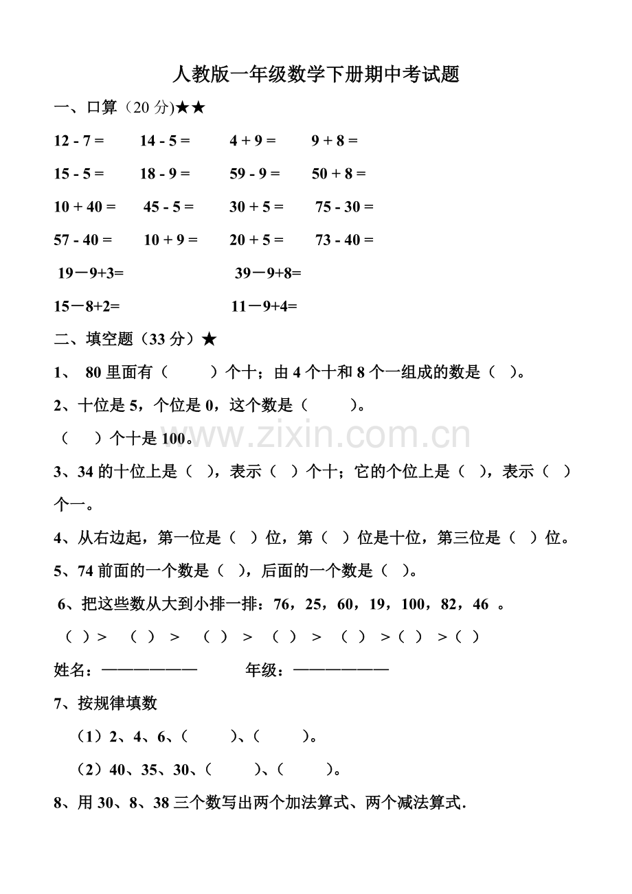 人教版一年级下册数学期中试卷.doc_第1页