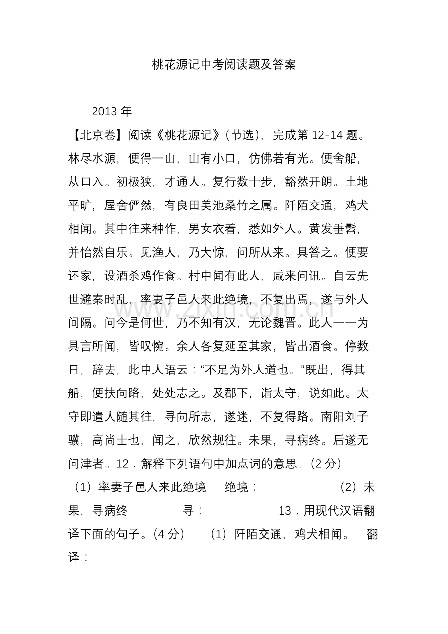 桃花源记中考阅读题及答案.doc_第1页