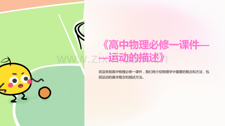 《高中物理必修一课件——运动的描述》.ppt_第1页