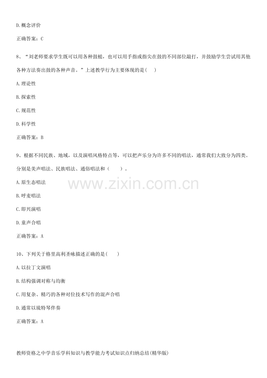 教师资格之中学音乐学科知识与教学能力考试知识点归纳总结.pdf_第3页