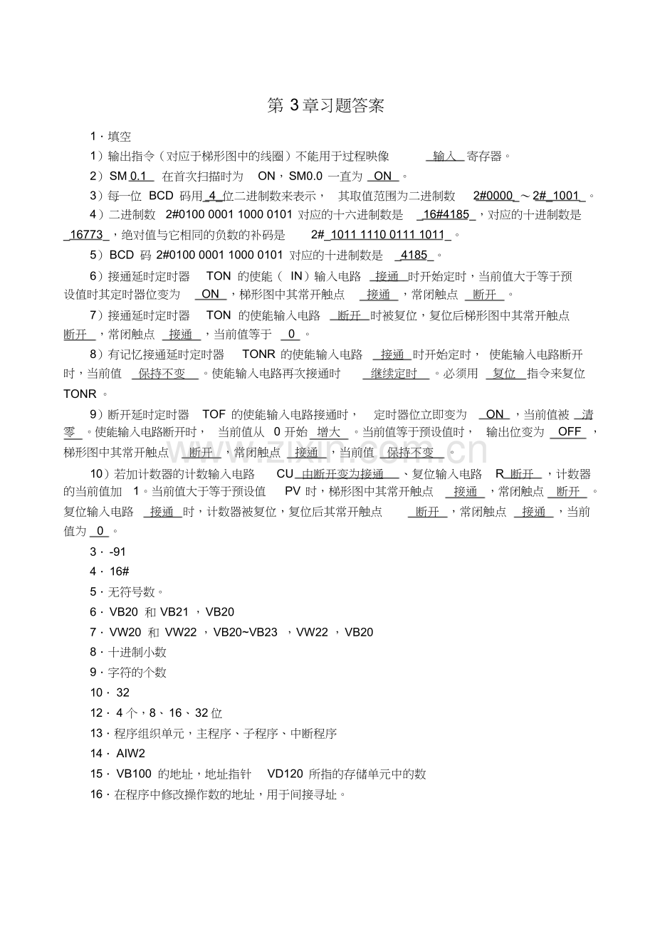 S7-200PLC编程及应用(廖常初第2版)习题参考答案报告.doc_第1页