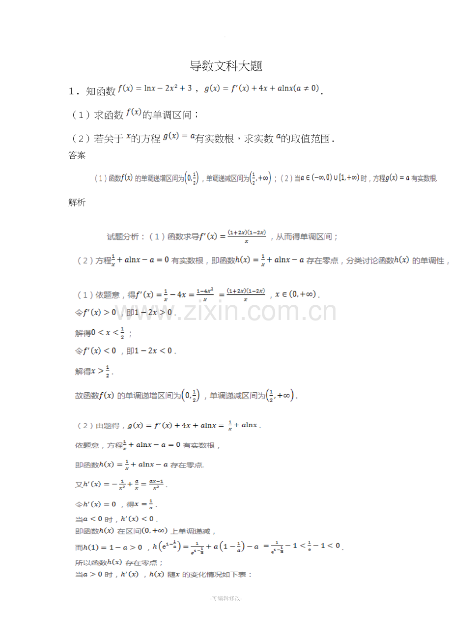 导数文科大题含详细答案.doc_第1页