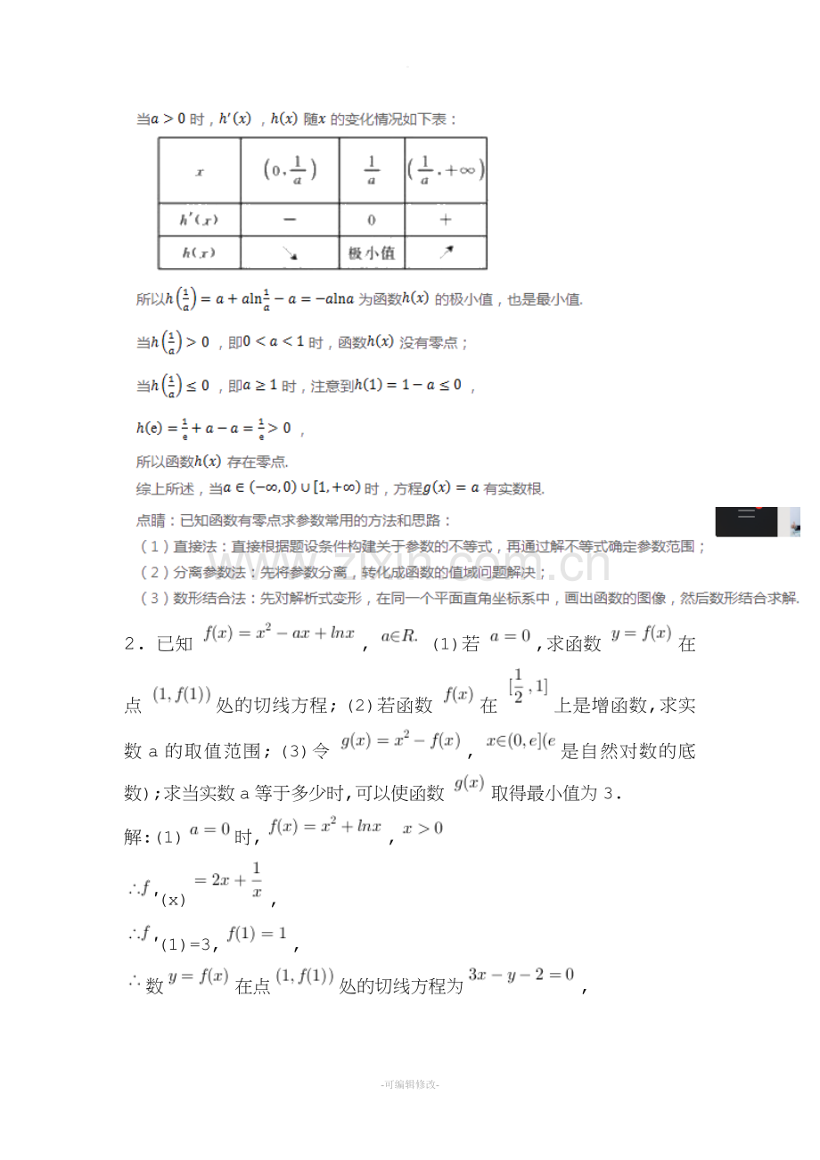 导数文科大题含详细答案.doc_第2页