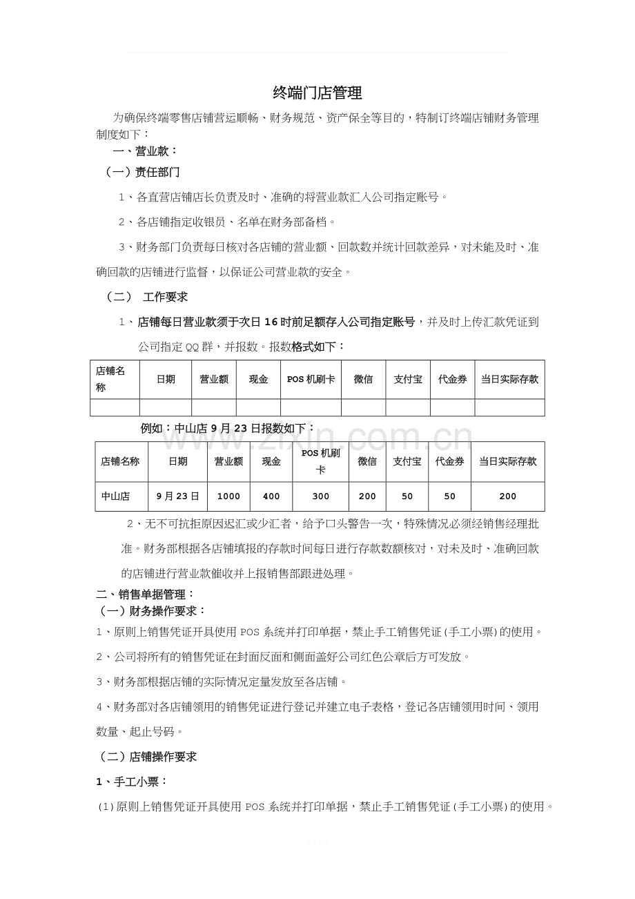 终端门店管理.docx_第1页