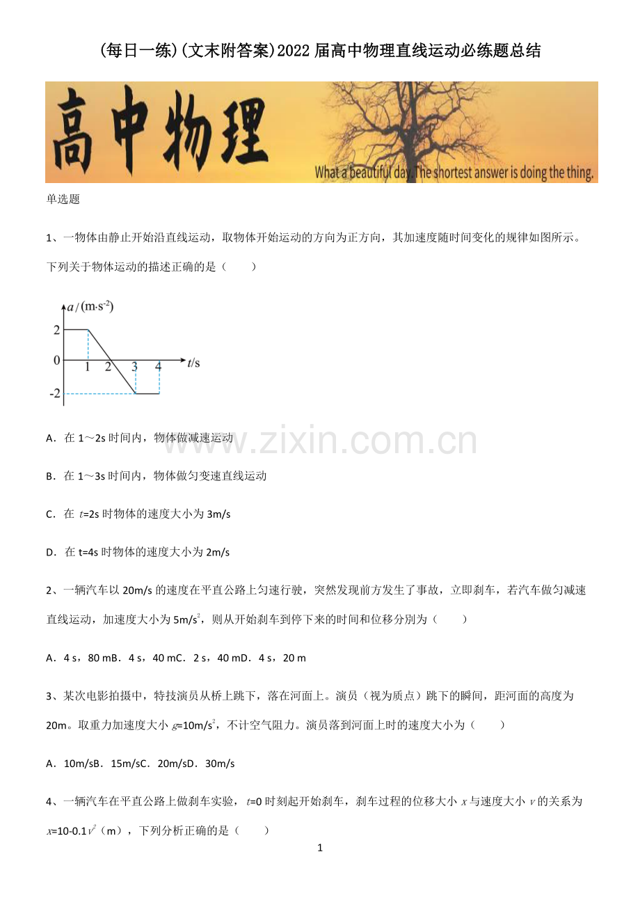 (文末附答案)2022届高中物理直线运动必练题总结.pdf_第1页