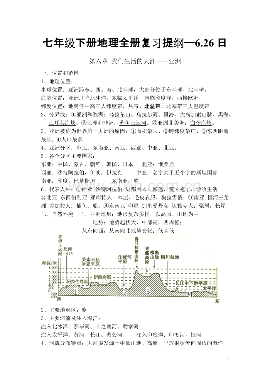 七年级下册地理全册复习提纲.pdf_第1页